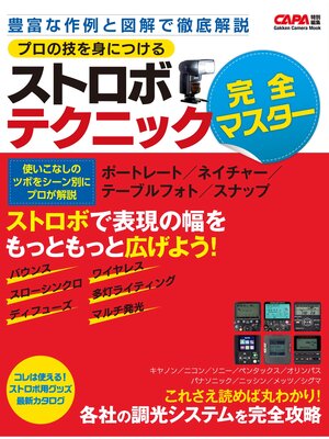 cover image of プロの技を身につける　ストロボテクニック完全マスター